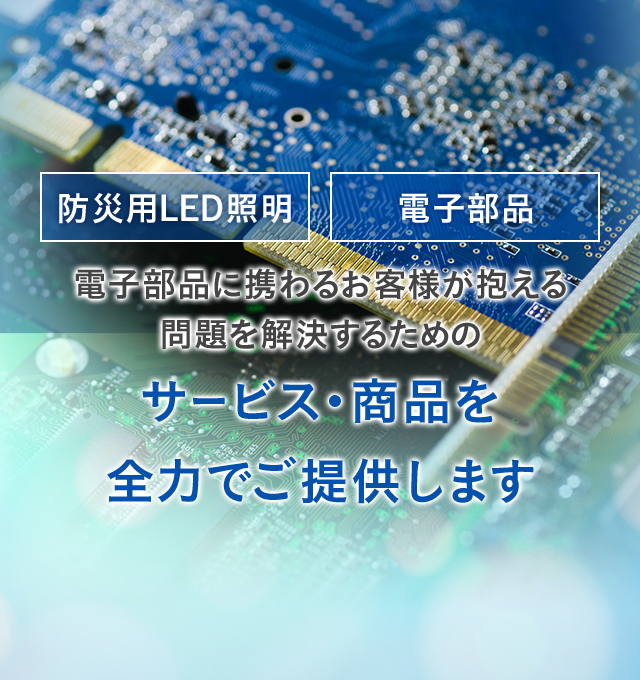 サービス・商品を全力でご提供します